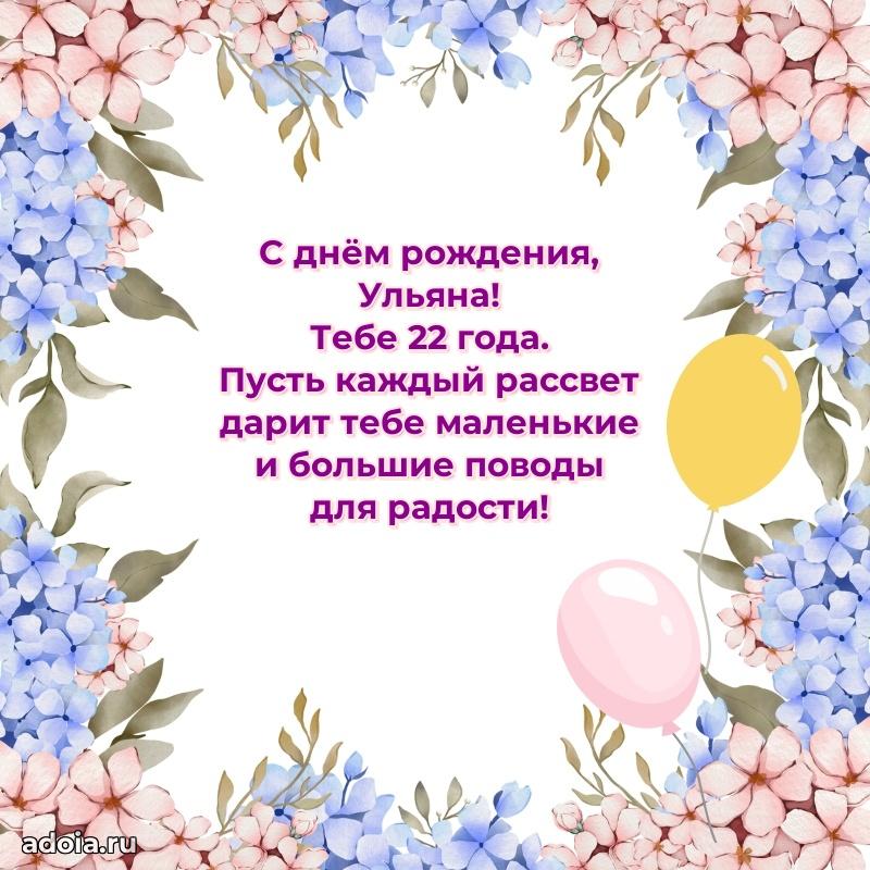 Современная открытка поздравление Ульяне с Днем Рождения на 22 года