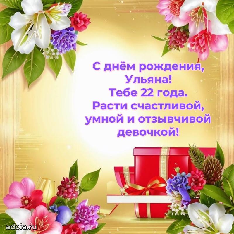 Мерцающая открытка на др Ульяне 22 года
