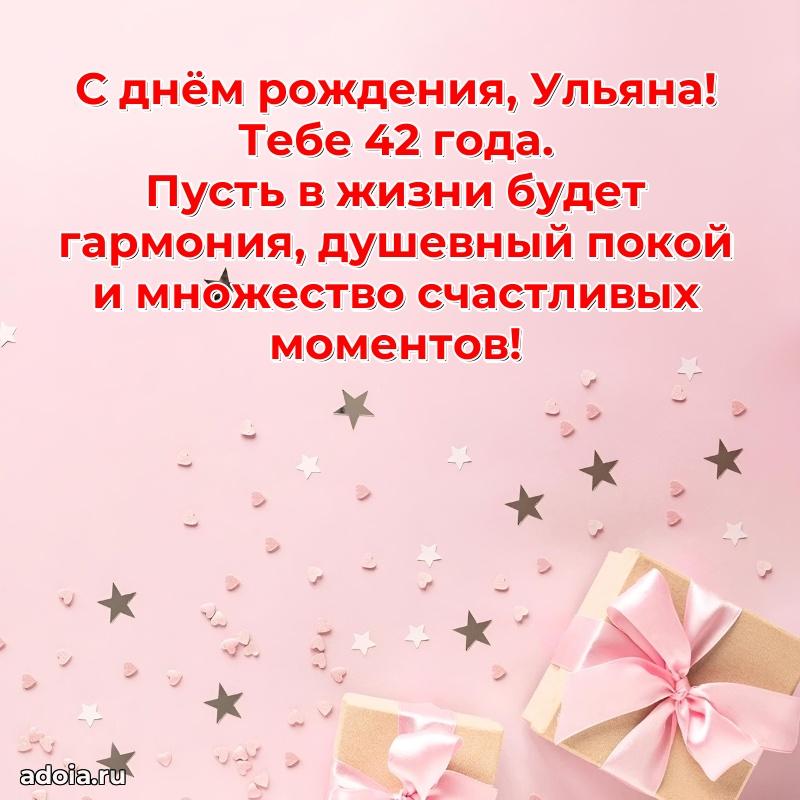 Открытка с Днем Рождения Ульяне 42 года