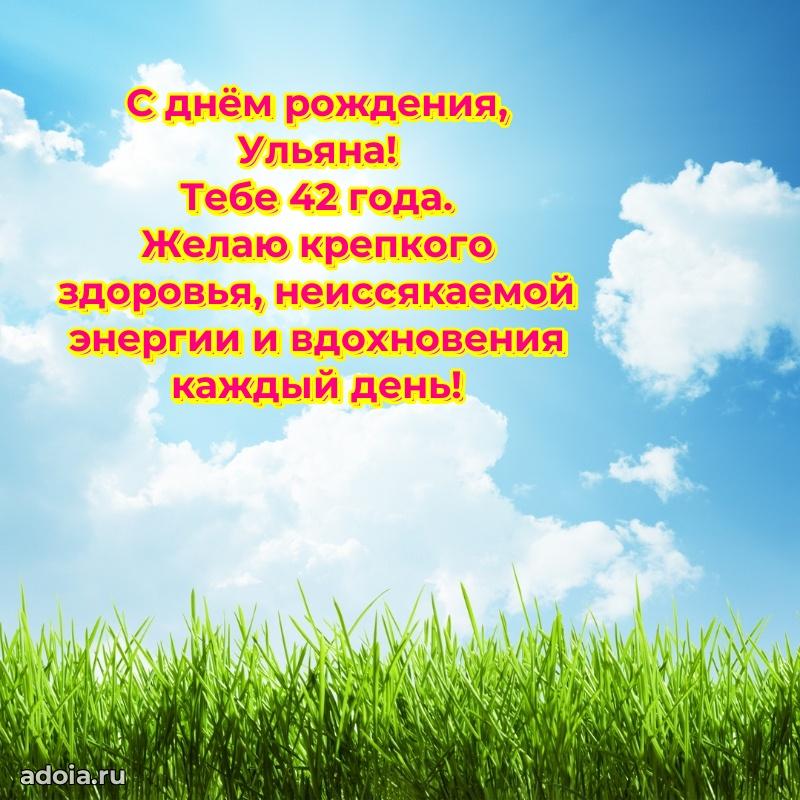 Картинка с юбилеем Ульяне 42 года прикольная