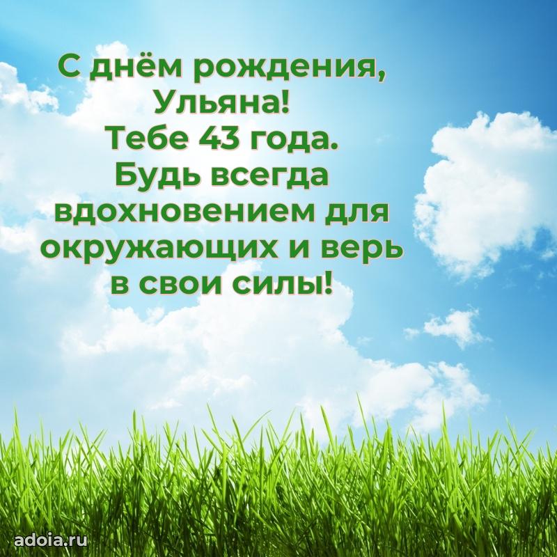 Современная открытка поздравление Ульяне с Днем Рождения на 43 года