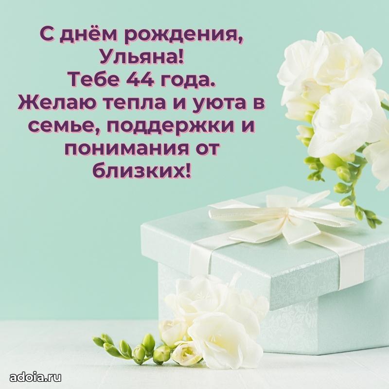 Открытка с Днем Рождения Ульяне 44 года