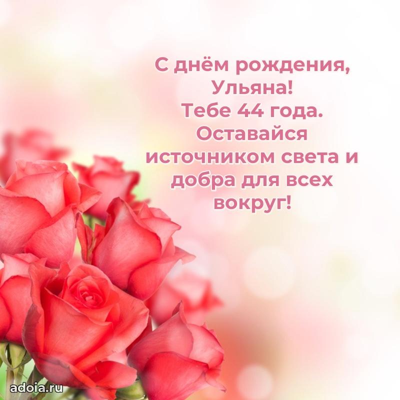 Картинка с юбилеем Ульяне 44 года прикольная