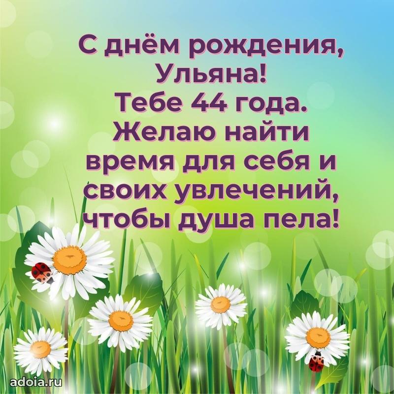 Скачать гифку Ульяне 44 года бесплатно