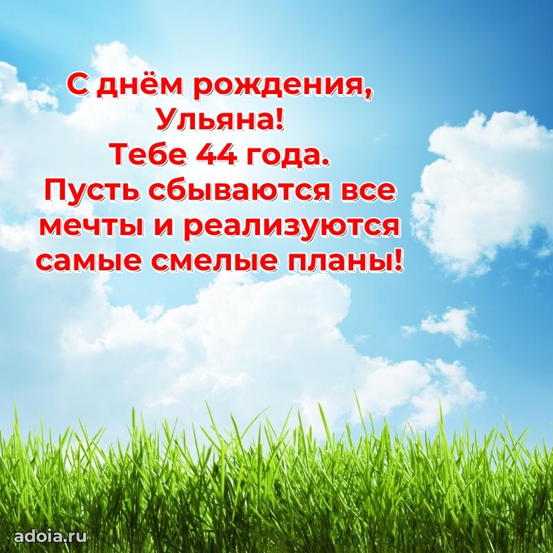 Современная открытка поздравление Ульяне с Днем Рождения на 44 года