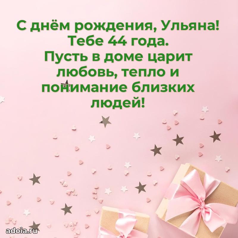Мерцающая открытка на др Ульяне 44 года