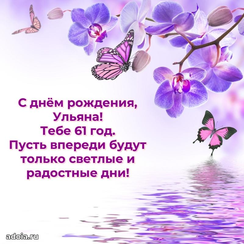 Картинка с юбилеем Ульяне 61 год прикольная