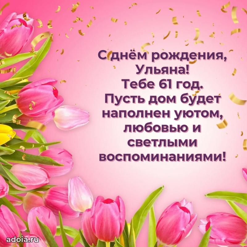 Скачать гифку Ульяне 61 год бесплатно