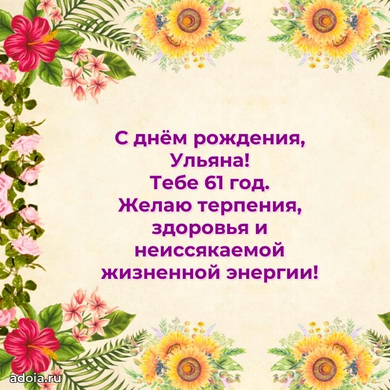 Мерцающая открытка на др Ульяне 61 год