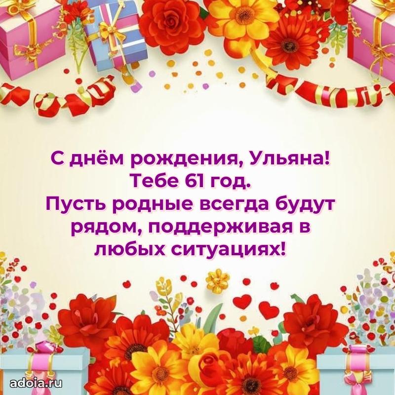 Ульяне 61 год