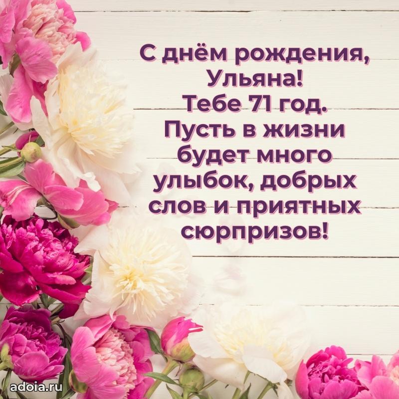 Картинка с юбилеем Ульяне 71 год прикольная