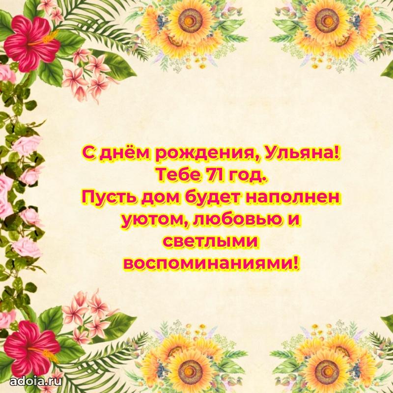 Современная открытка поздравление Ульяне с Днем Рождения на 71 год