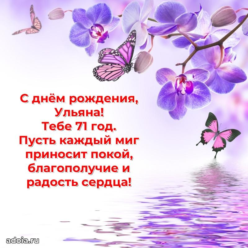 Мерцающая открытка на др Ульяне 71 год
