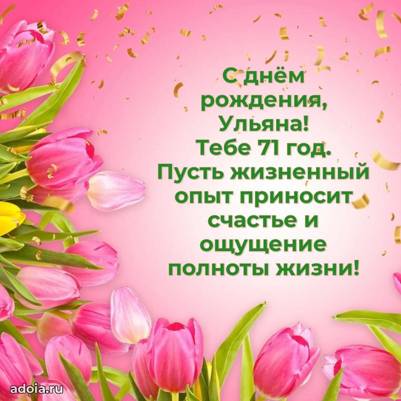 Ульяне 71 год