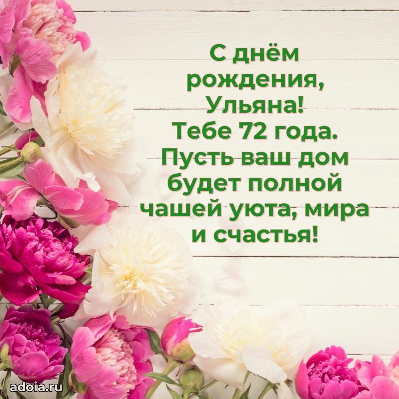 Открытка с Днем Рождения Ульяне 72 года