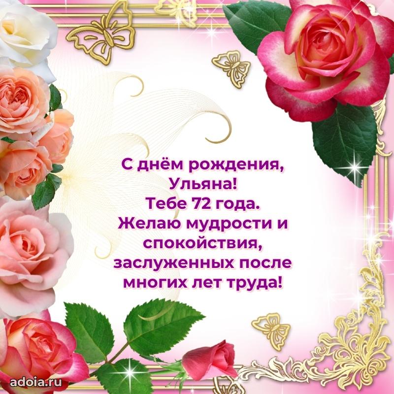 Картинка с юбилеем Ульяне 72 года прикольная