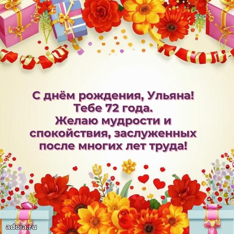 Скачать гифку Ульяне 72 года бесплатно