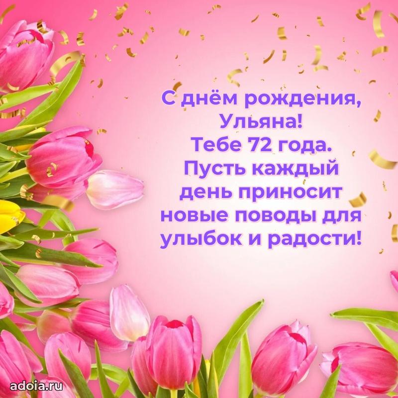 Современная открытка поздравление Ульяне с Днем Рождения на 72 года