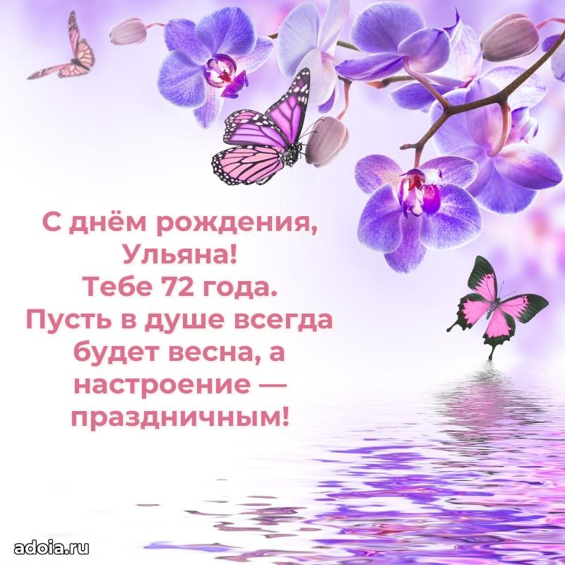 Мерцающая открытка на др Ульяне 72 года