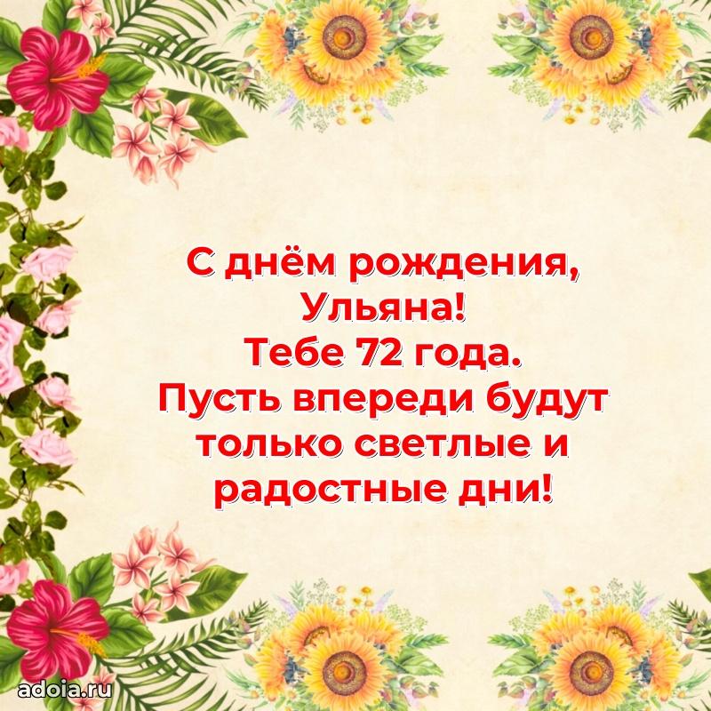 Ульяне 72 года