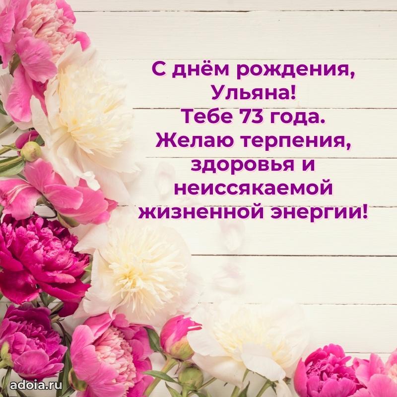 Современная открытка поздравление Ульяне с Днем Рождения на 73 года