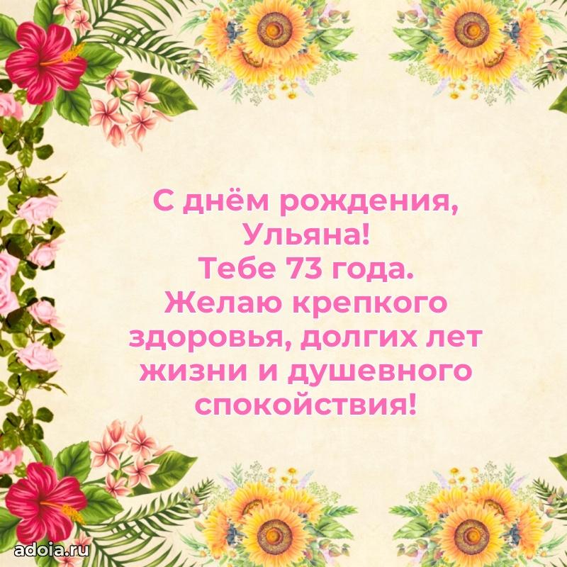 Ульяне 73 года