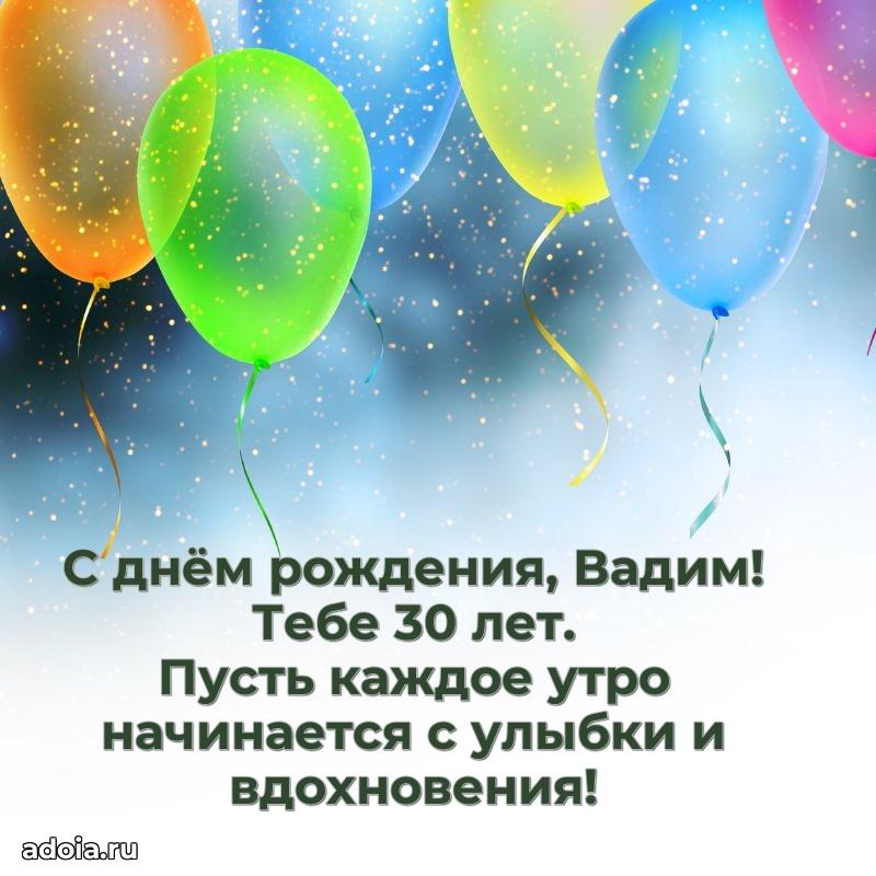 Скачать гифку Вадиму 30 лет бесплатно