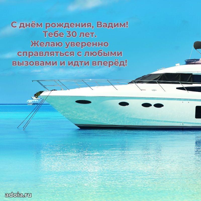 Мерцающая открытка на др Вадиму 30 лет