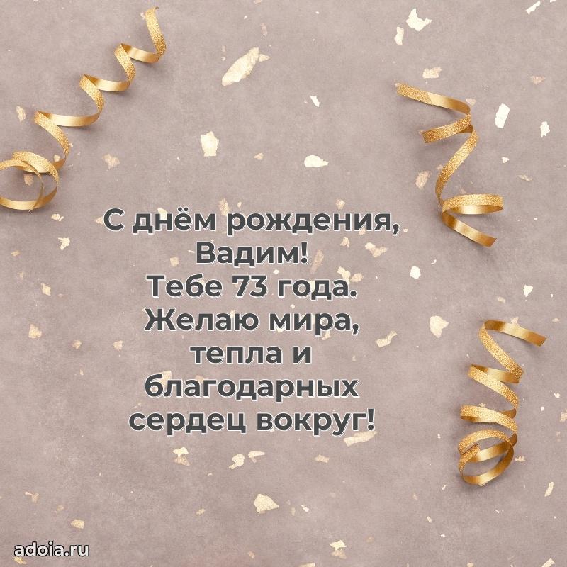 Открытка с Днем Рождения Вадиму 73 года