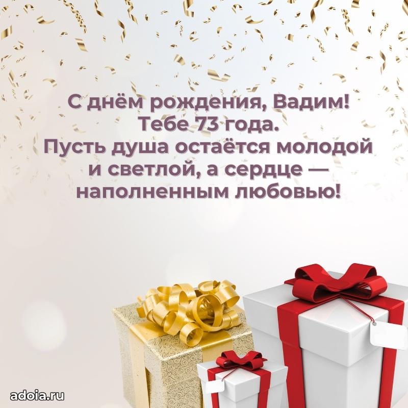 Картинка с юбилеем Вадиму 73 года прикольная