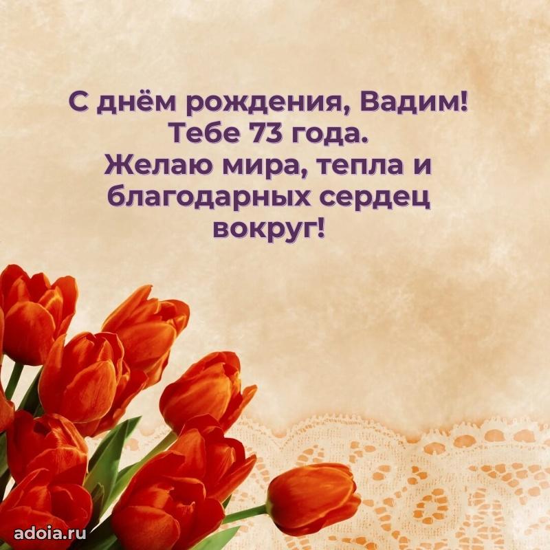 Современная открытка поздравление Вадиму с Днем Рождения на 73 года