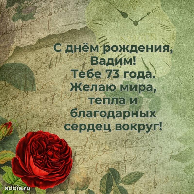Вадиму 73 года