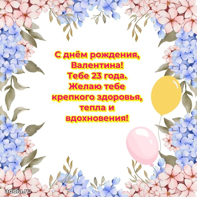 Открытка с Днем Рождения Валентине 23 года