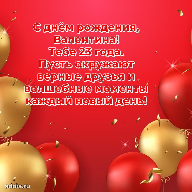 Скачать гифку Валентине 23 года бесплатно
