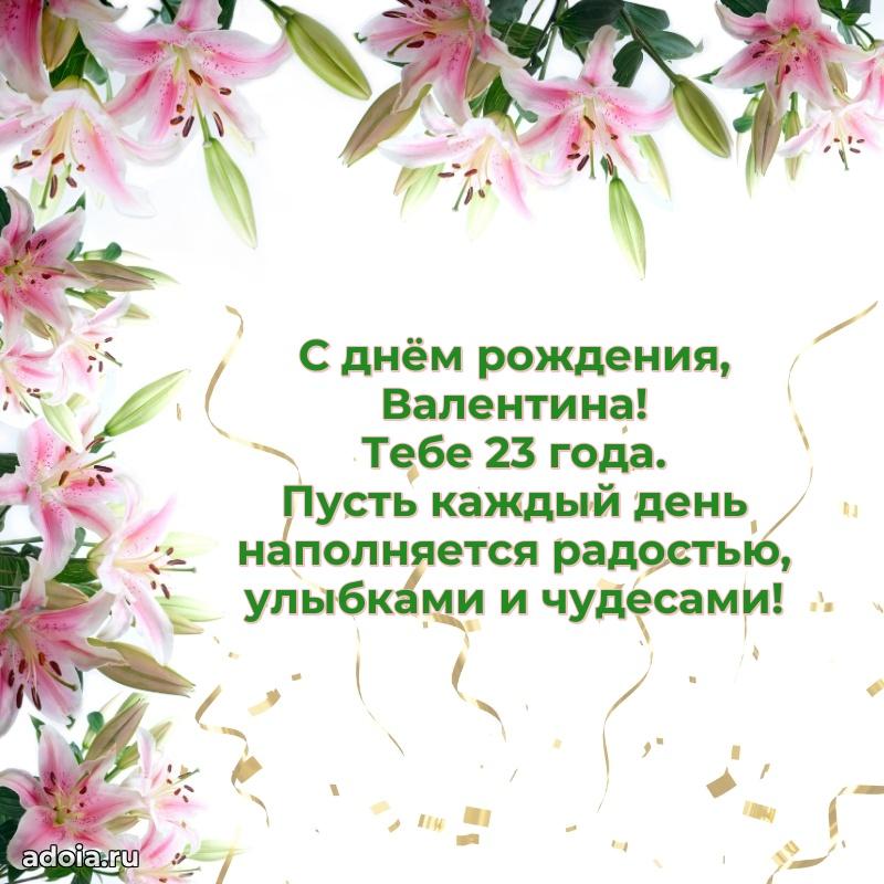 Современная открытка поздравление Валентине с Днем Рождения на 23 года