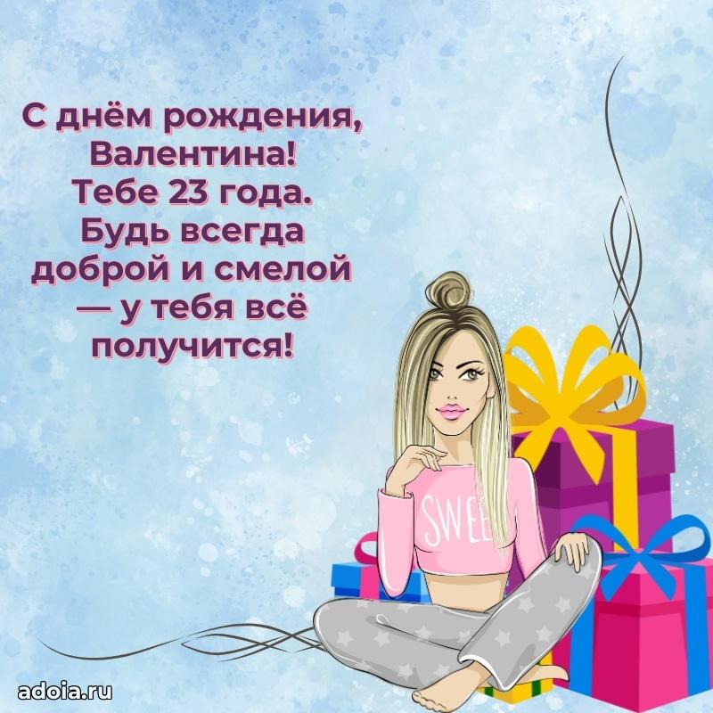 Мерцающая открытка на др Валентине 23 года