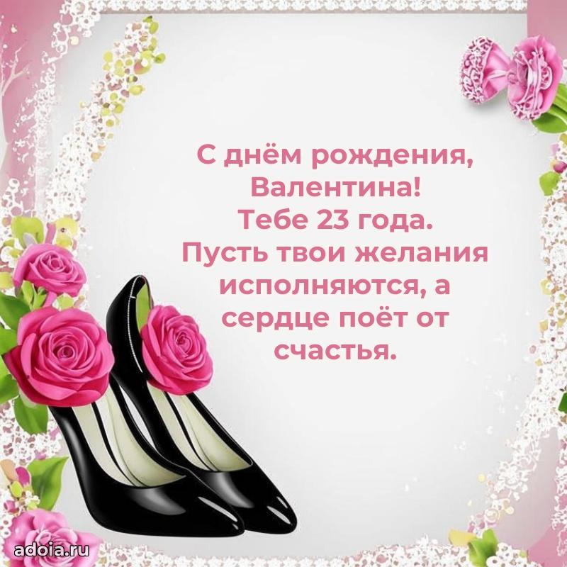 Валентине 23 года