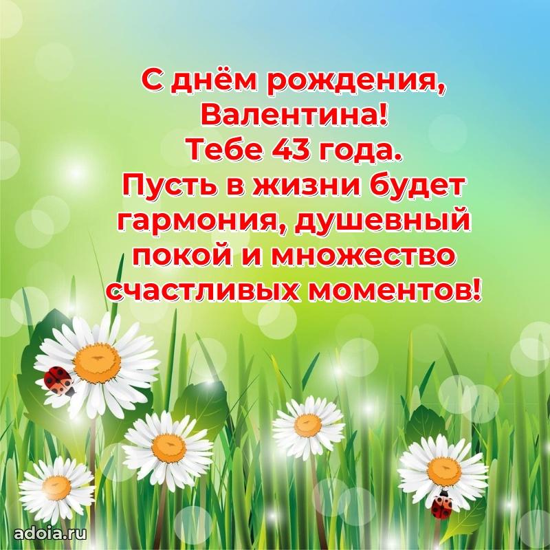 Картинка с юбилеем Валентине 43 года прикольная