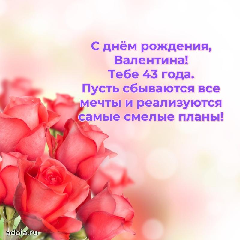 Скачать гифку Валентине 43 года бесплатно
