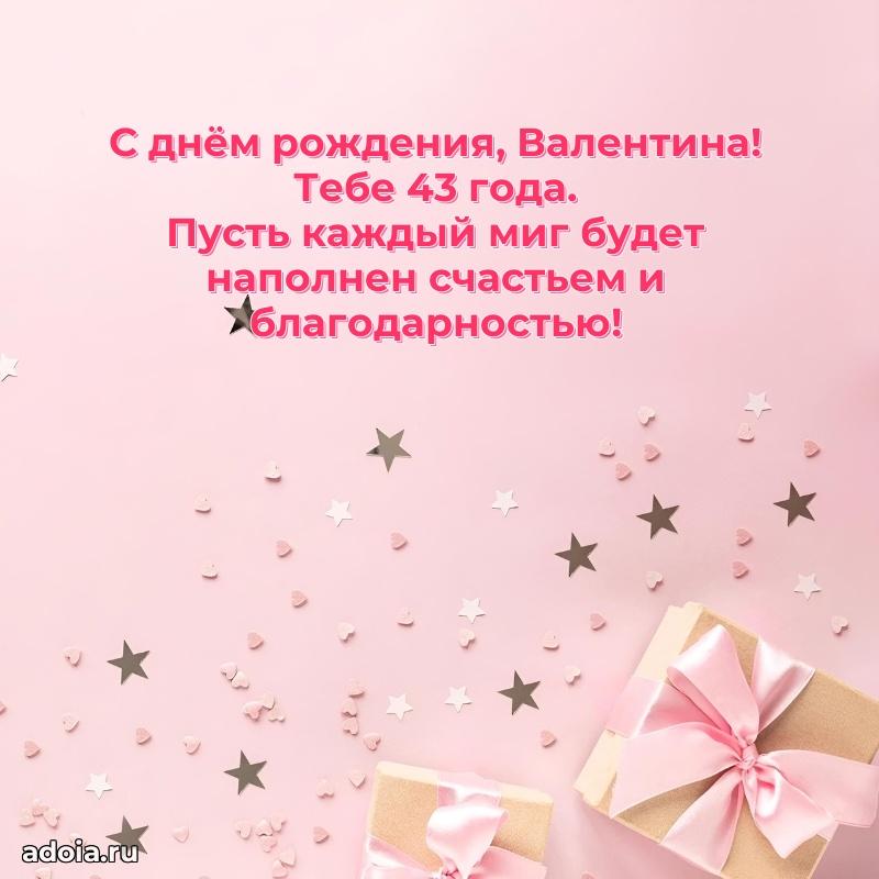 Современная открытка поздравление Валентине с Днем Рождения на 43 года
