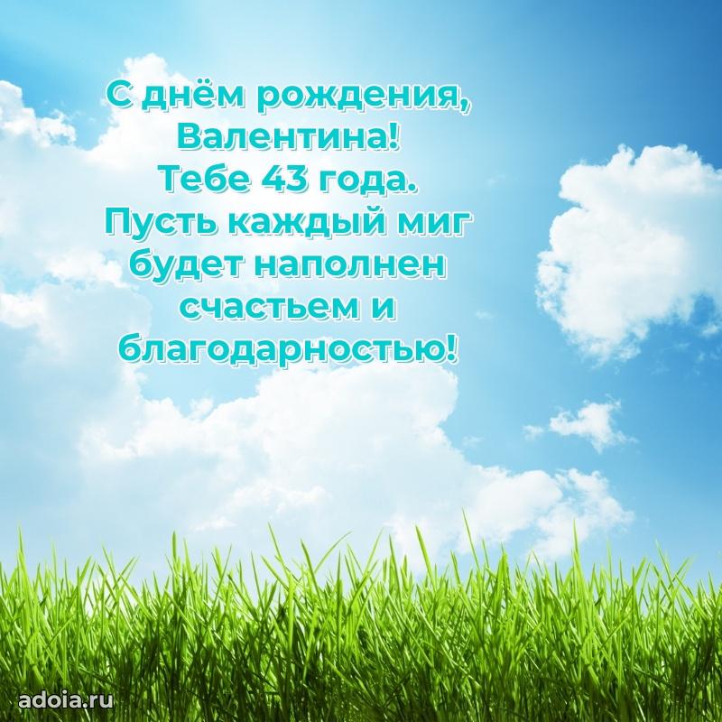 Мерцающая открытка на др Валентине 43 года