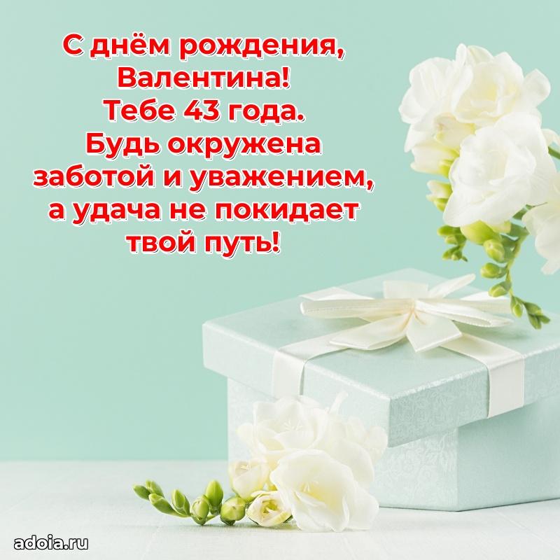 Валентине 43 года