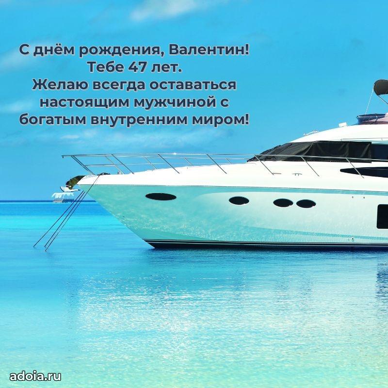 Скачать гифку Валентину 47 лет бесплатно