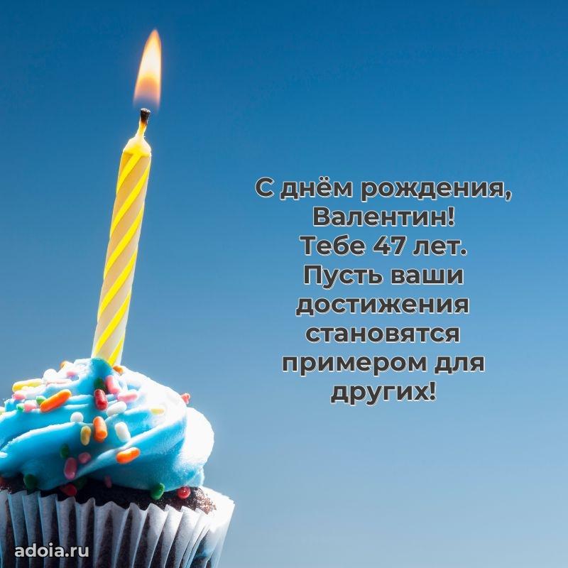 Современная открытка поздравление Валентину с Днем Рождения на 47 лет