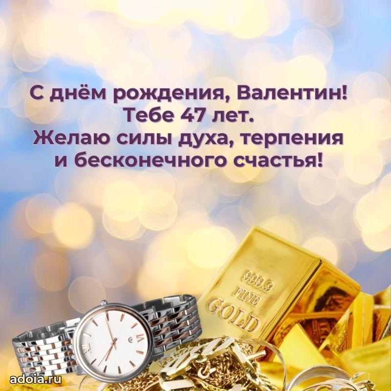 Мерцающая открытка на др Валентину 47 лет