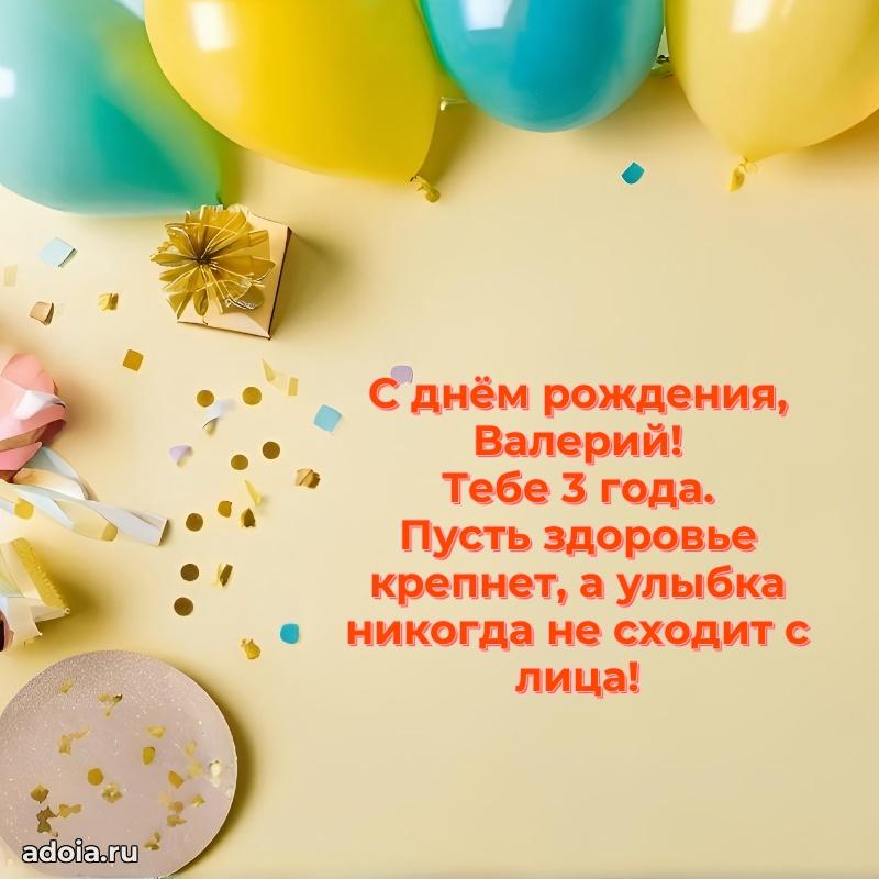 Открытка с Днем Рождения Валерию 3 года