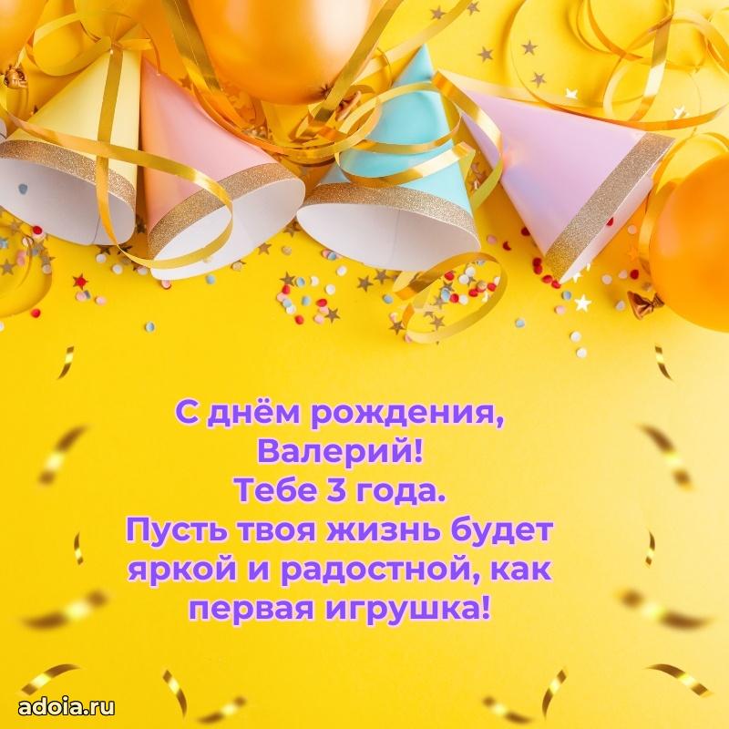 Картинка с юбилеем Валерию 3 года прикольная