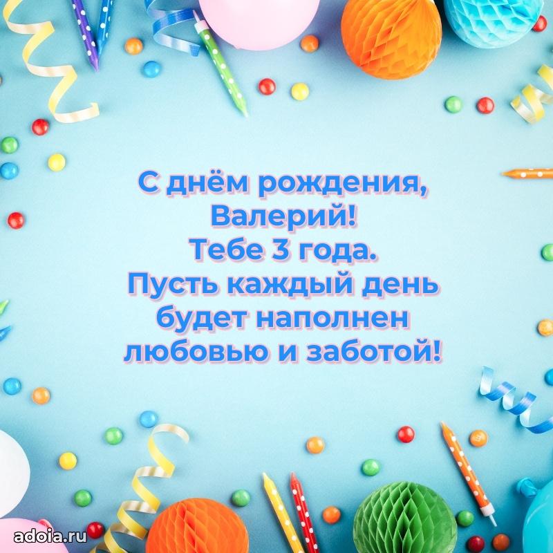 Скачать гифку Валерию 3 года бесплатно