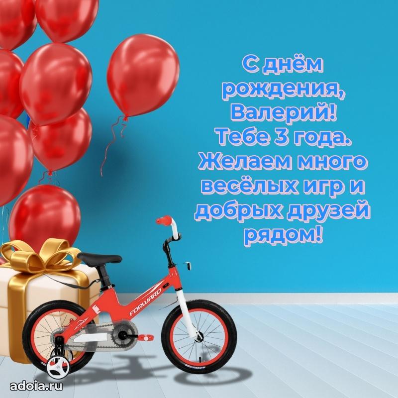 Современная открытка поздравление Валерию с Днем Рождения на 3 года