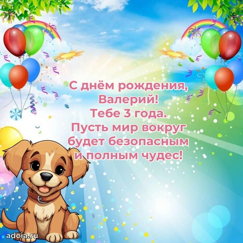 Мерцающая открытка на др Валерию 3 года